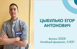 Выпускник – 2025. Егор Цыбулько, лечебный факультет